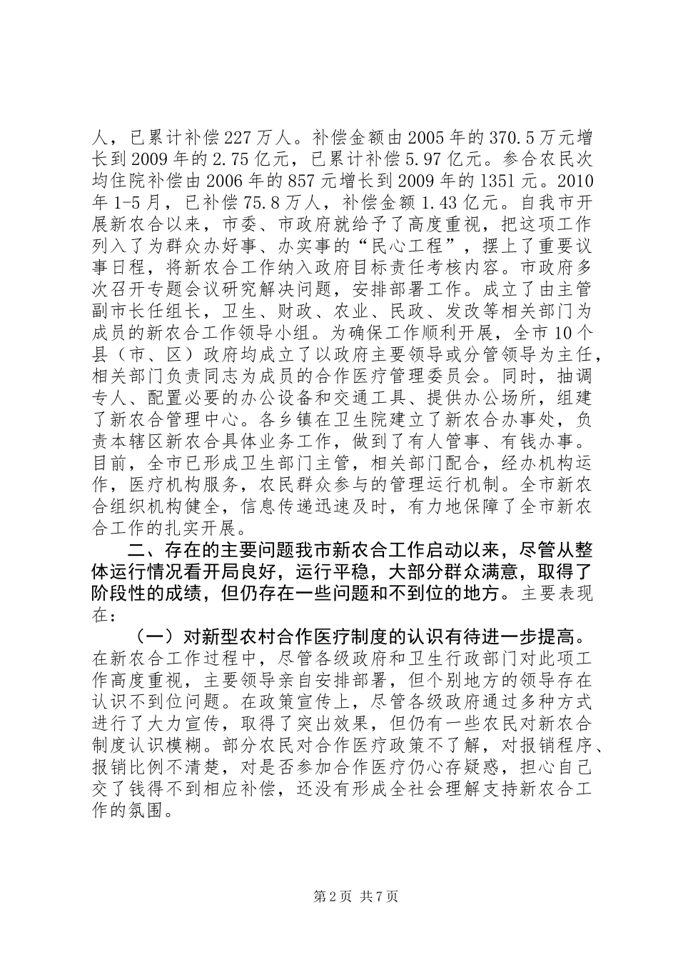 关于新型农村合作医疗工作情况的调研报告_第2页