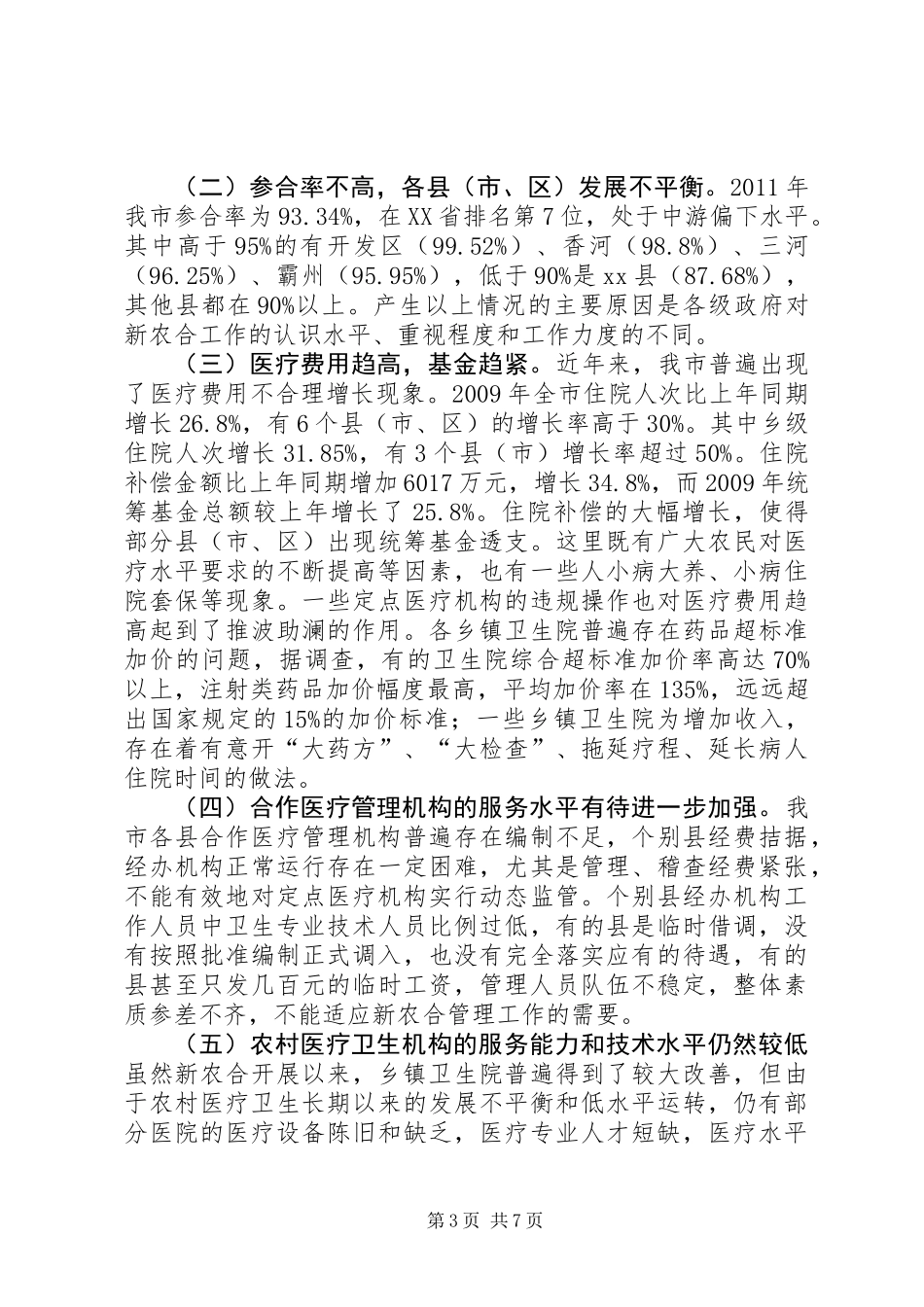 关于新型农村合作医疗工作情况的调研报告_第3页