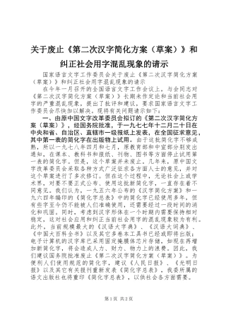 关于废止《第二次汉字简化方案（草案）》和纠正社会用字混乱现象的请示
