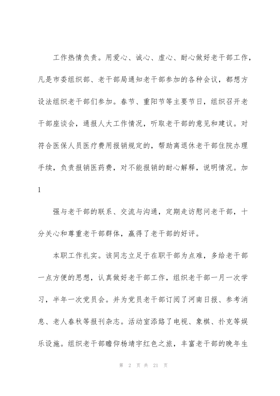 街道办事处副主任考察材料_第2页