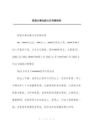 街道办事处副主任考察材料