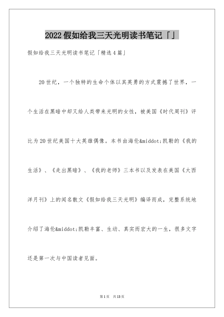 2024假如给我三天光明读书笔记「」_第1页