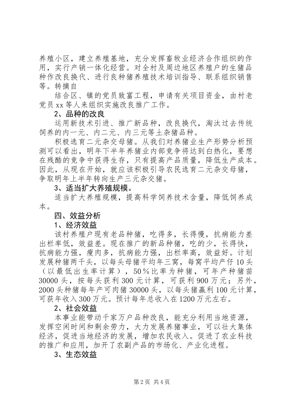 关于成立养殖推广良种猪基地的申请报告_第2页