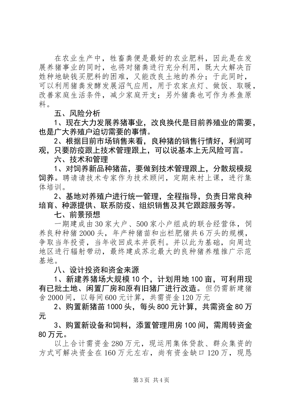 关于成立养殖推广良种猪基地的申请报告_第3页