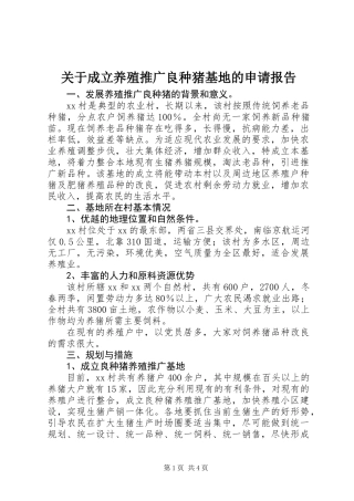 关于成立养殖推广良种猪基地的申请报告
