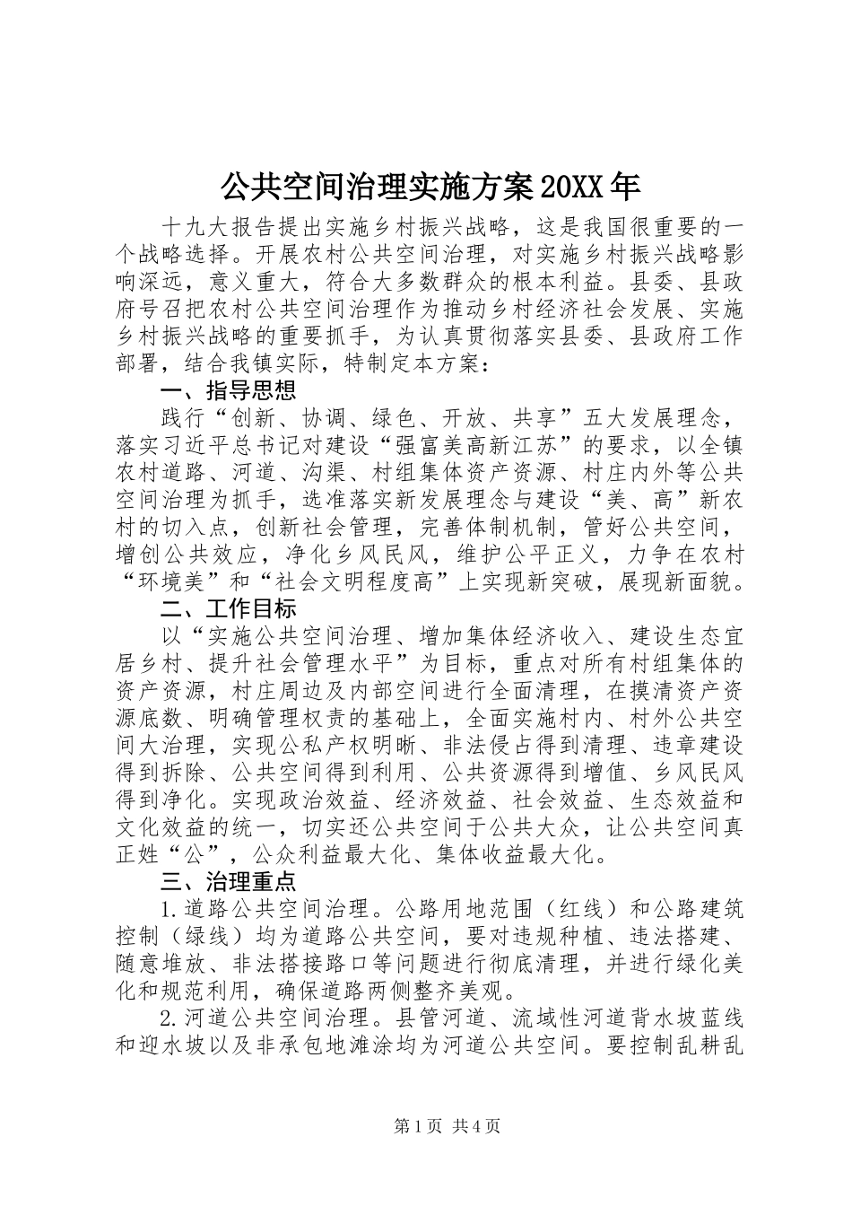 公共空间治理实施方案20XX年_第1页