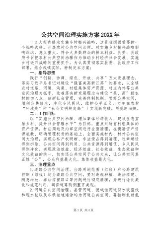 公共空间治理实施方案20XX年