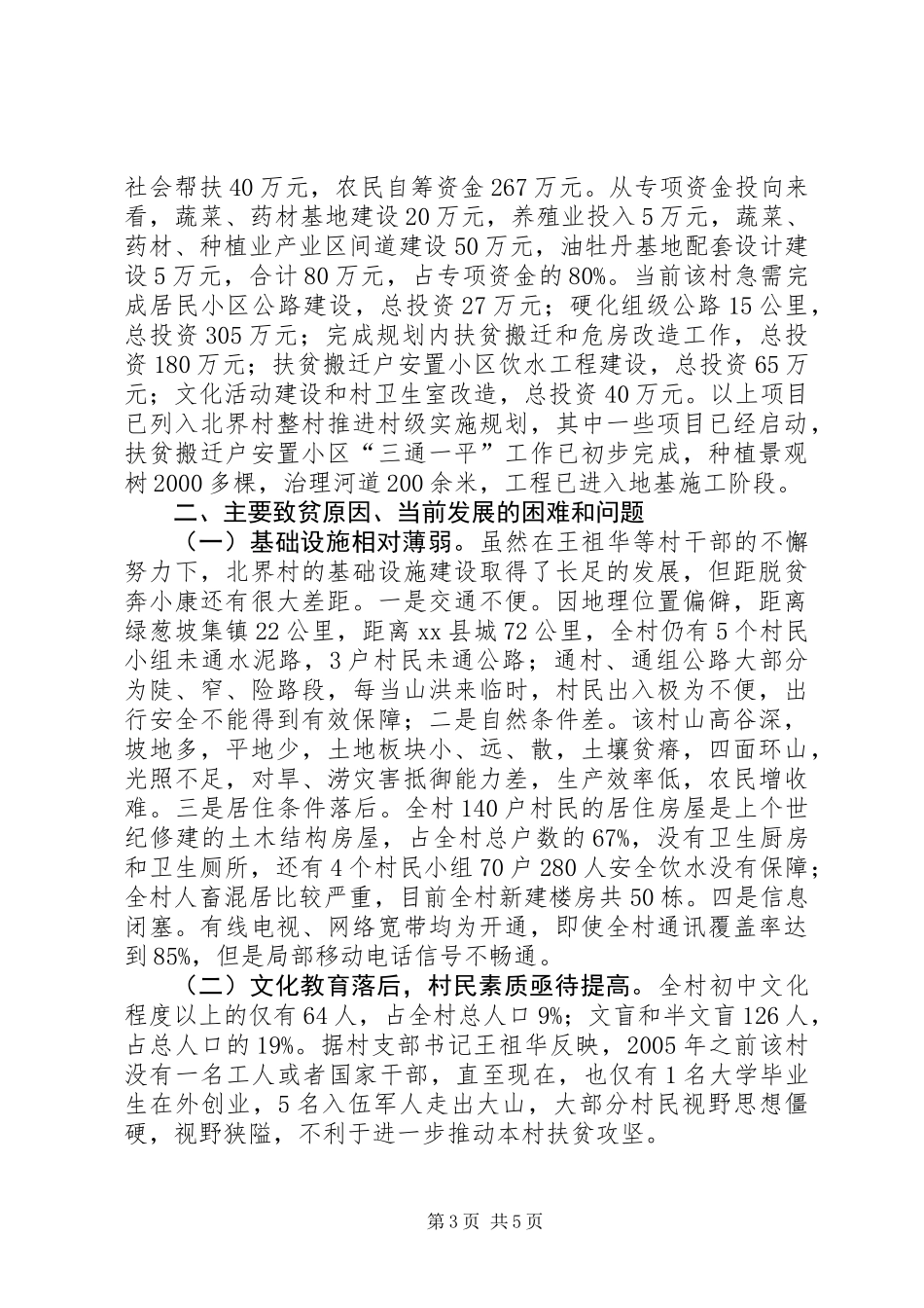 关于村精准扶贫工作专题调研报告_第3页