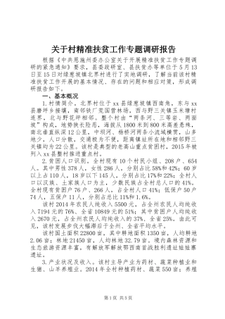 关于村精准扶贫工作专题调研报告