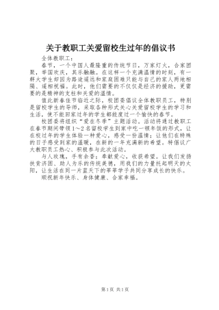 关于教职工关爱留校生过年的倡议书