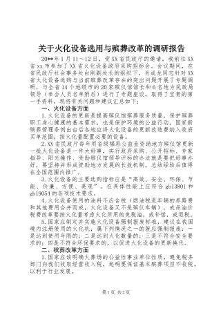 关于火化设备选用与殡葬改革的调研报告