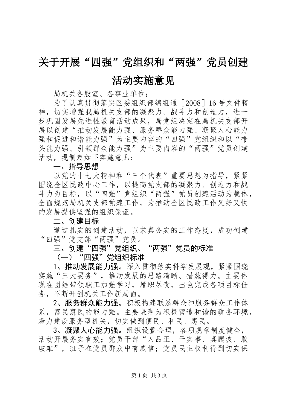 关于开展“四强”党组织和“两强”党员创建活动实施意见_第1页
