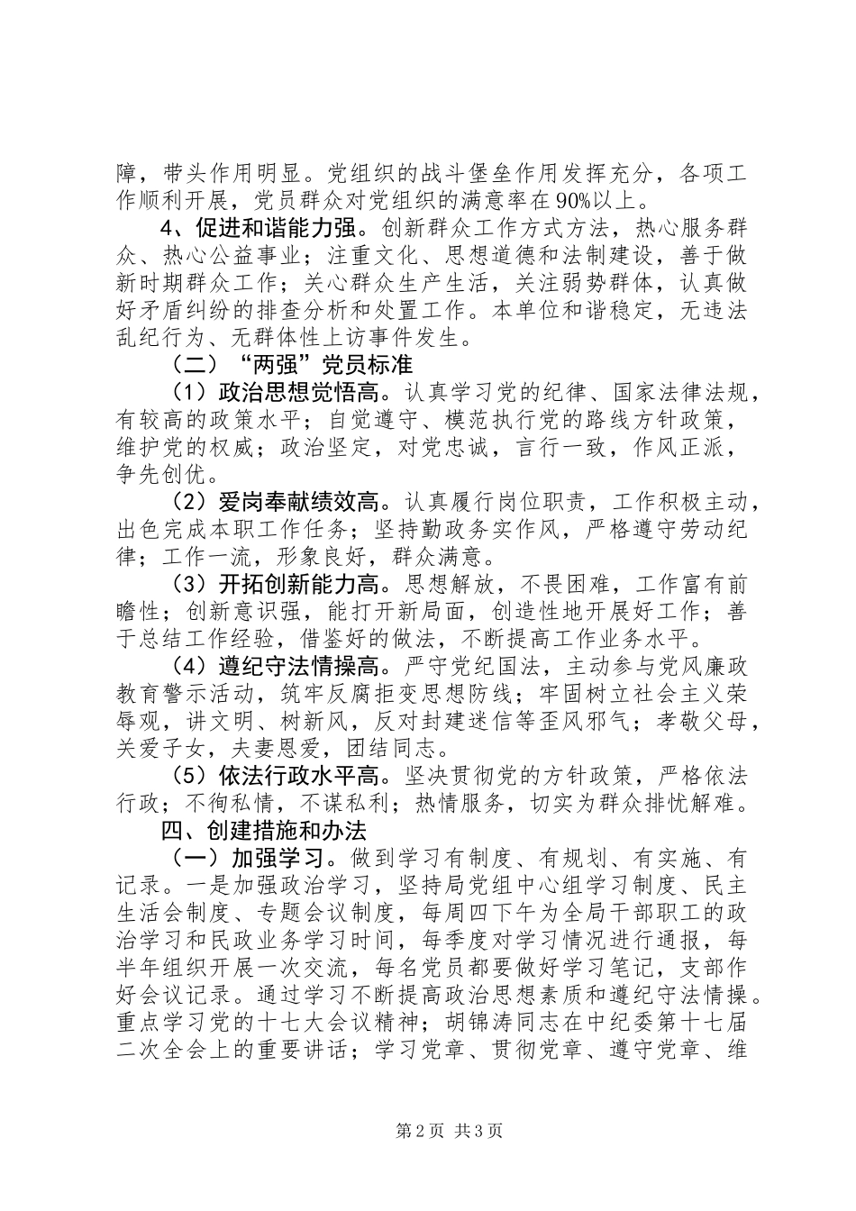 关于开展“四强”党组织和“两强”党员创建活动实施意见_第2页
