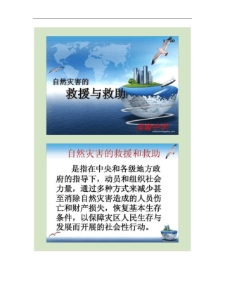 2自然灾害的救援与救助
