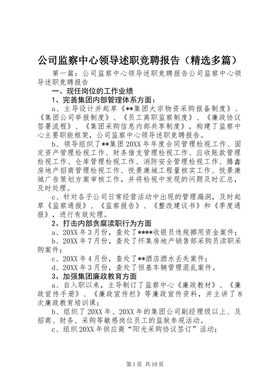 公司监察中心领导述职竞聘报告(精选多篇)_第1页