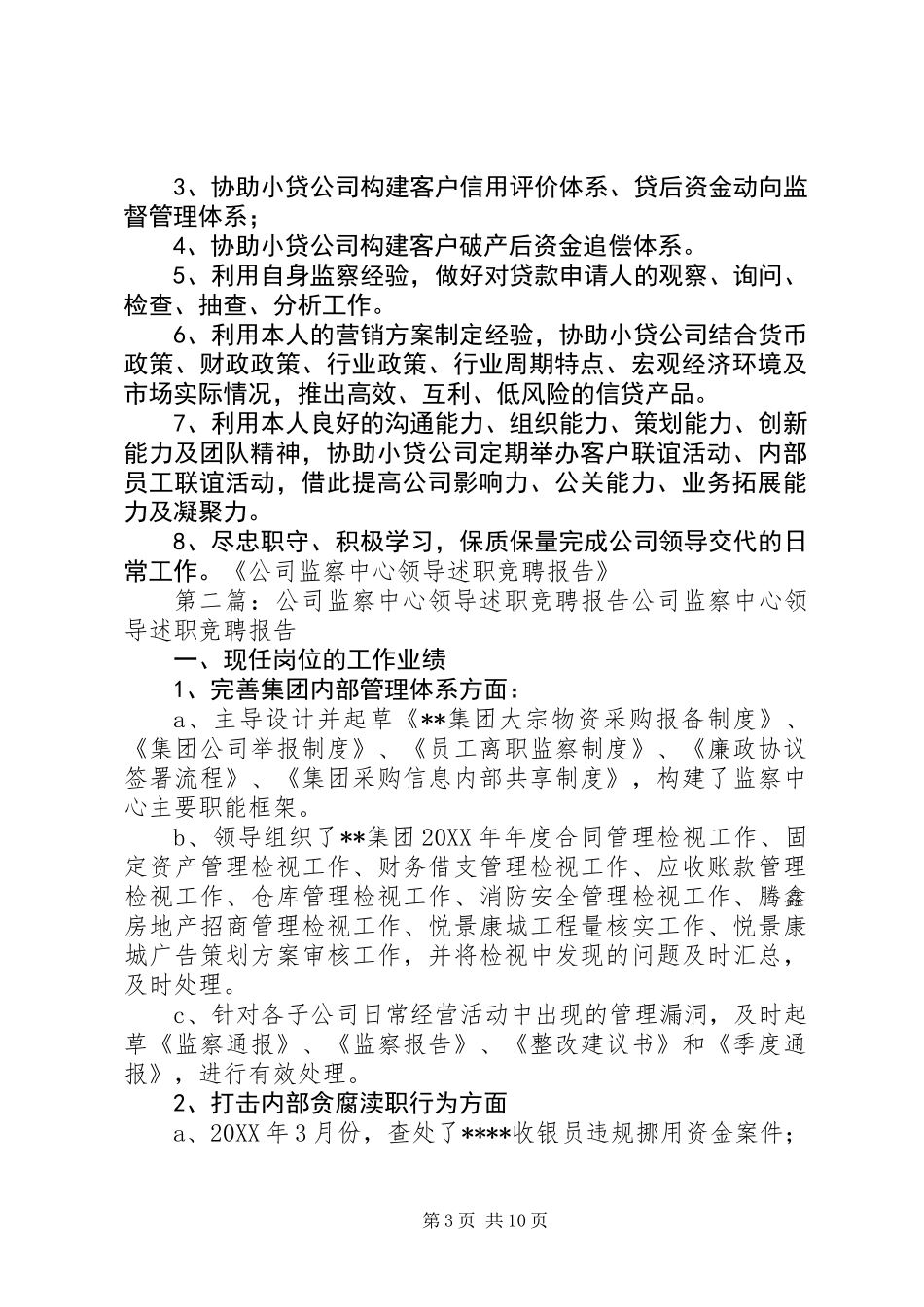 公司监察中心领导述职竞聘报告(精选多篇)_第3页