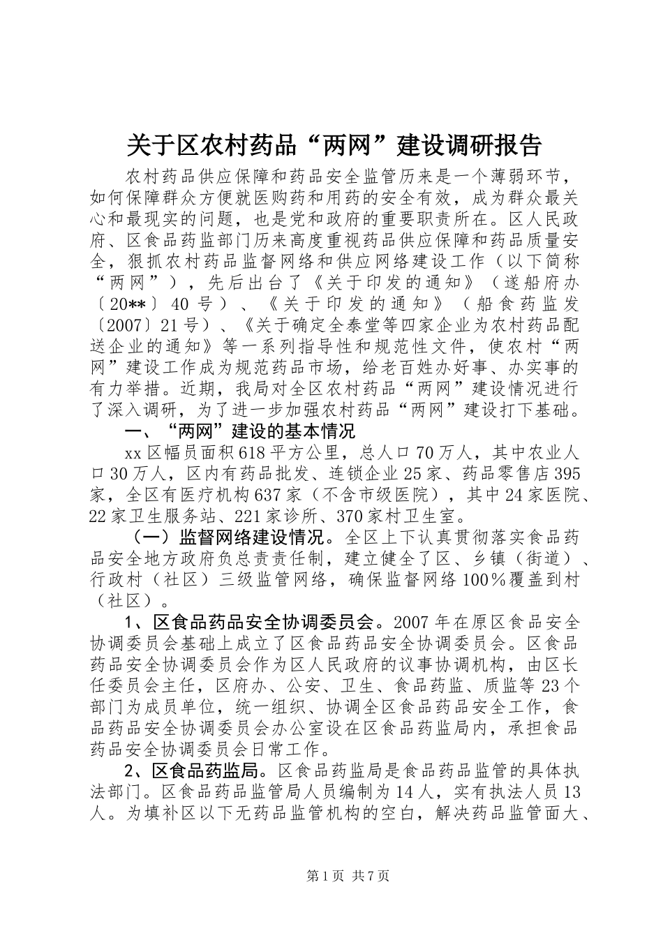 关于区农村药品“两网”建设调研报告_第1页