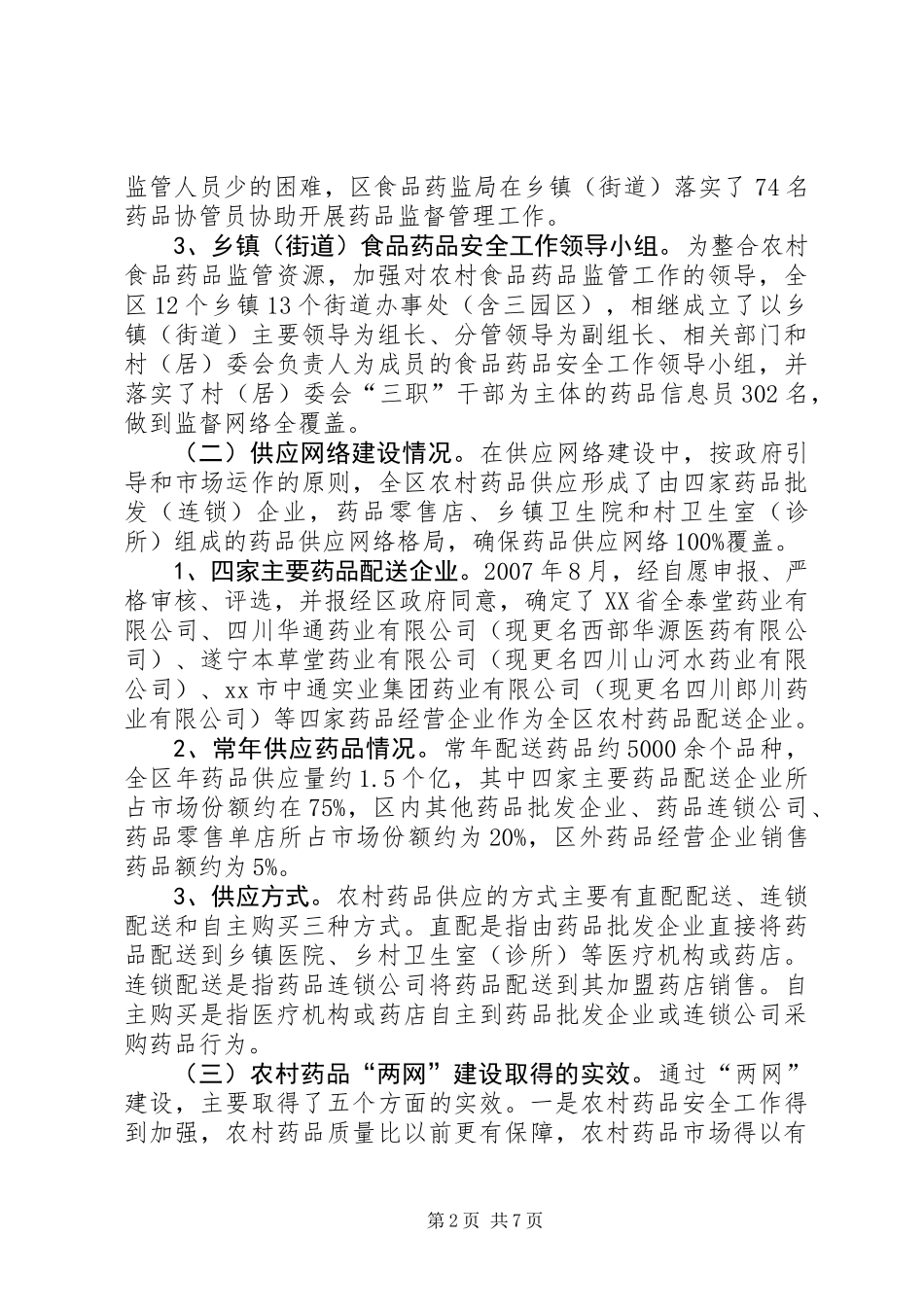关于区农村药品“两网”建设调研报告_第2页