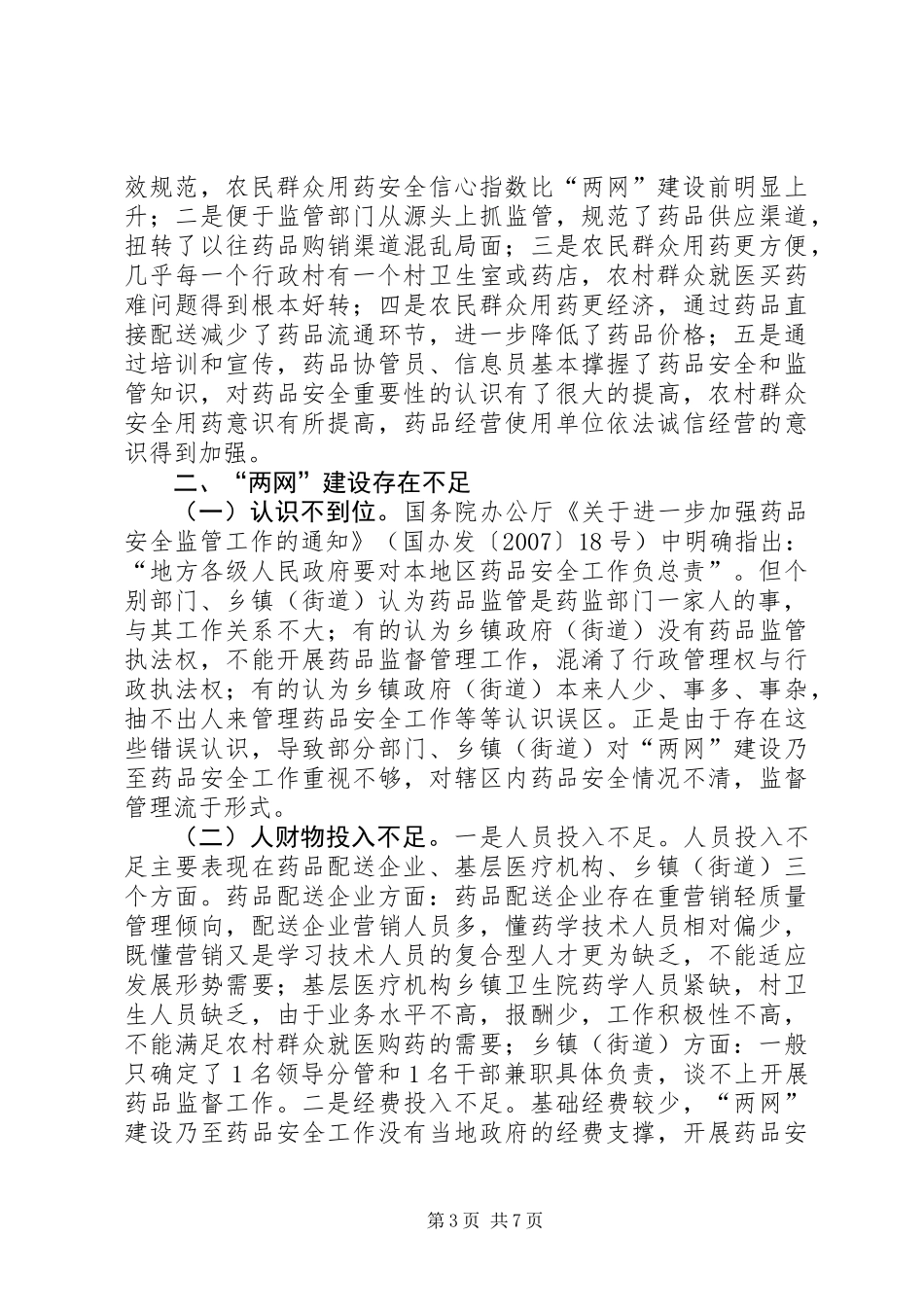 关于区农村药品“两网”建设调研报告_第3页