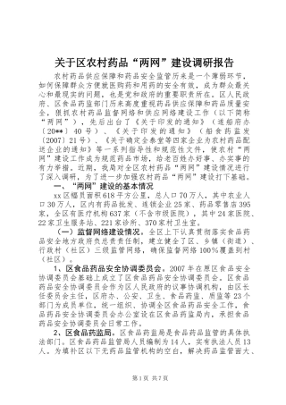 关于区农村药品“两网”建设调研报告