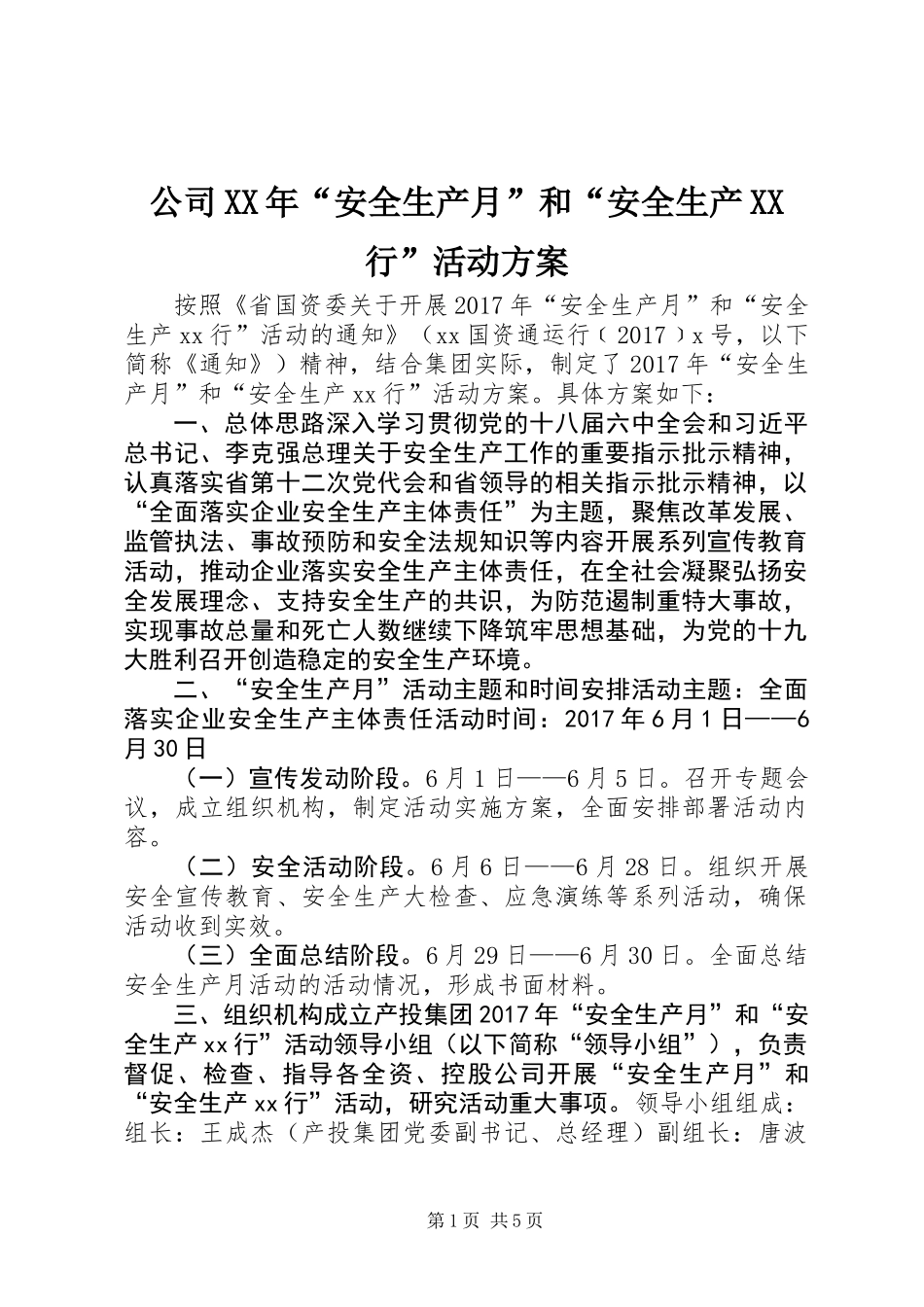 公司XX年“安全生产月”和“安全生产XX行”活动方案_第1页