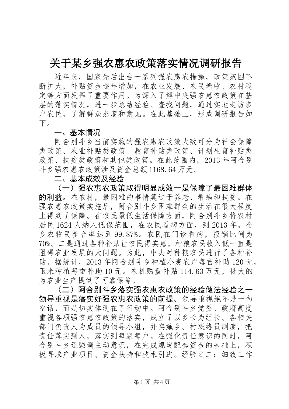 关于某乡强农惠农政策落实情况调研报告_第1页