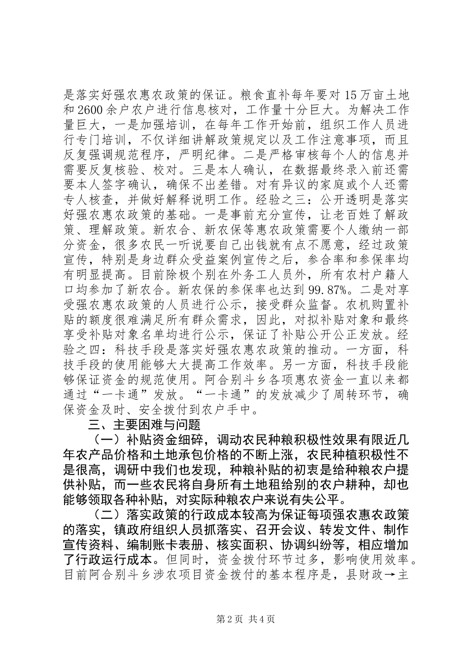 关于某乡强农惠农政策落实情况调研报告_第2页
