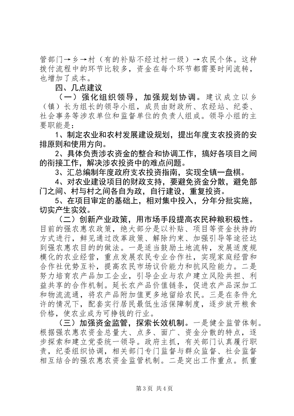 关于某乡强农惠农政策落实情况调研报告_第3页