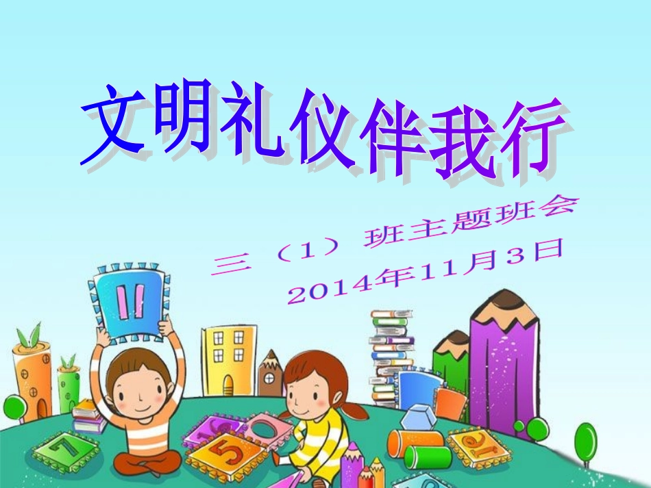 三（1）班小学生讲文明_懂礼仪主题班会课件_第1页