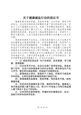关于健康减盐行动的倡议书