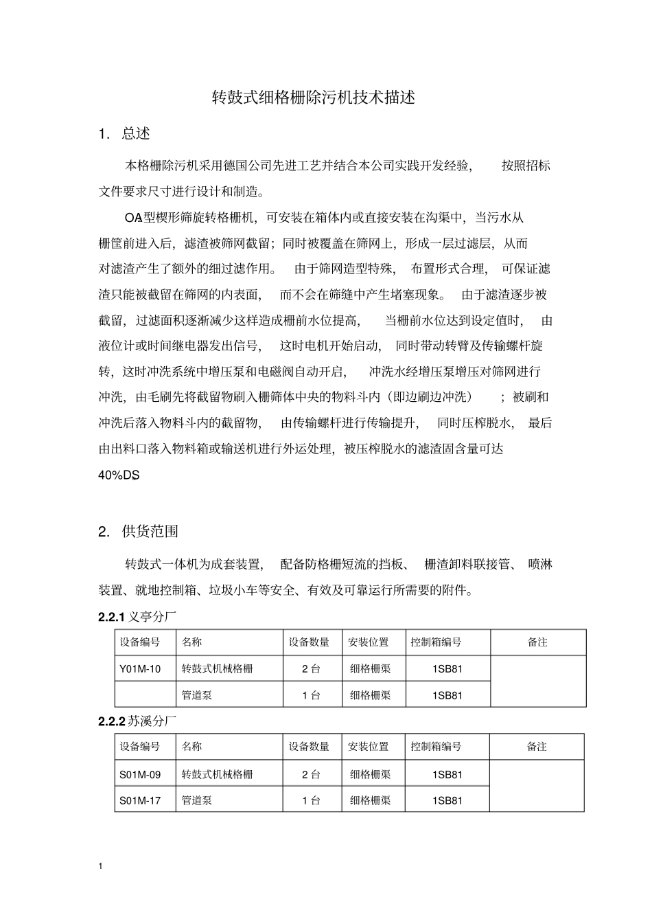 2转鼓式细格栅除污机汇总_第1页