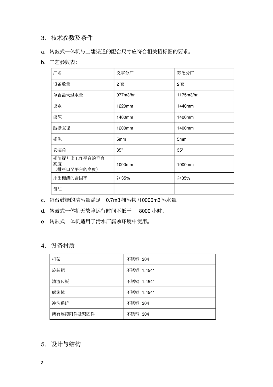 2转鼓式细格栅除污机汇总_第2页