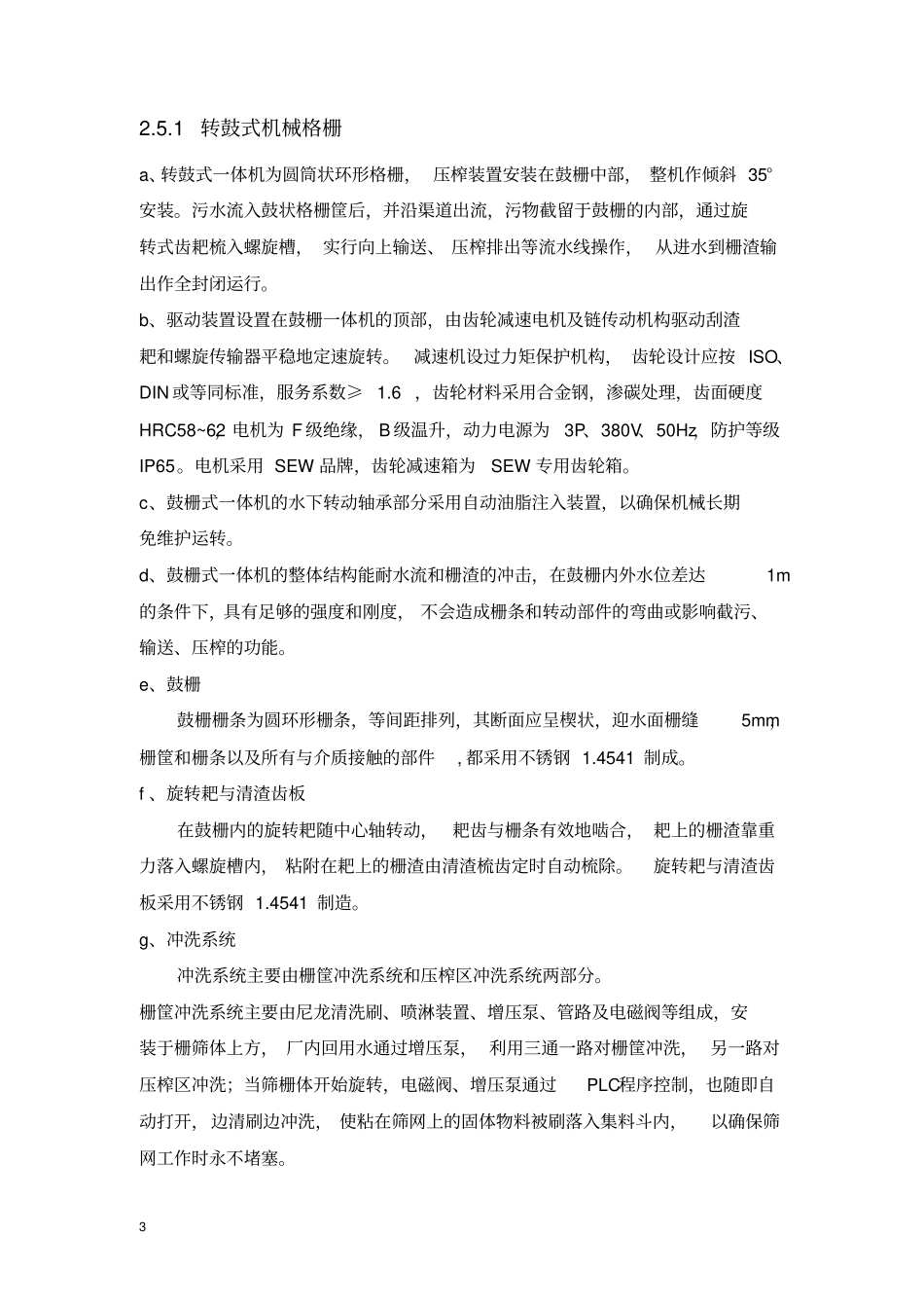 2转鼓式细格栅除污机汇总_第3页