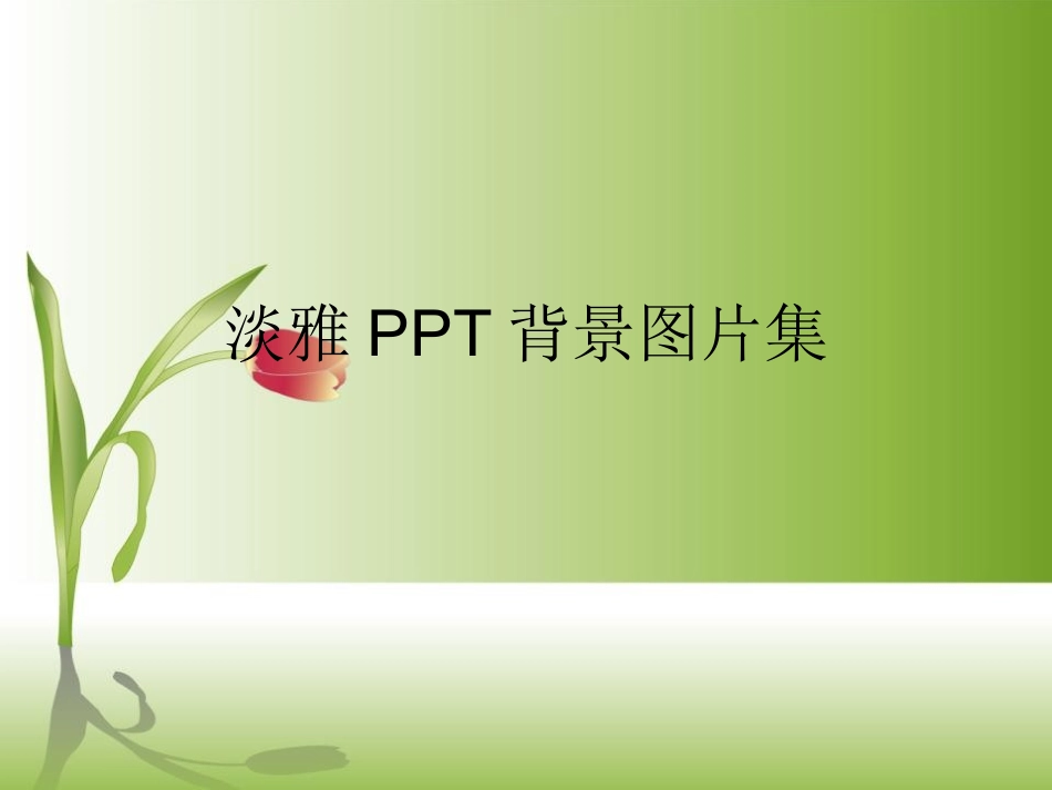 精美PPT背景图片集_第1页