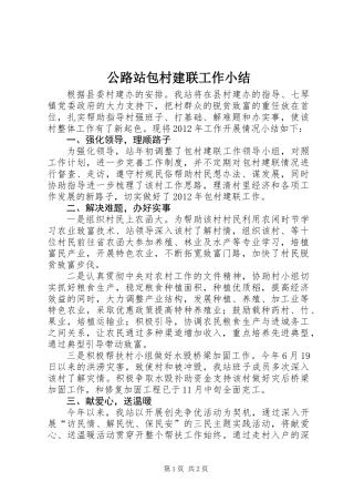 公路站包村建联工作小结