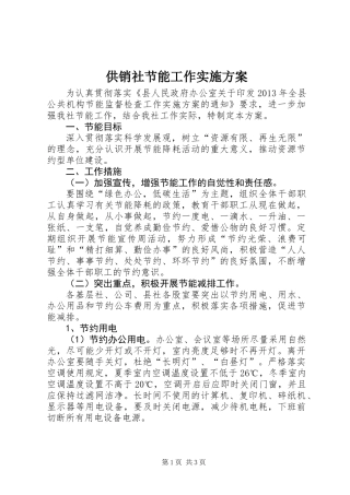 供销社节能工作实施方案