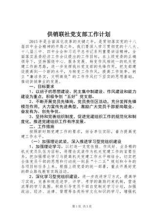 供销联社党支部工作计划