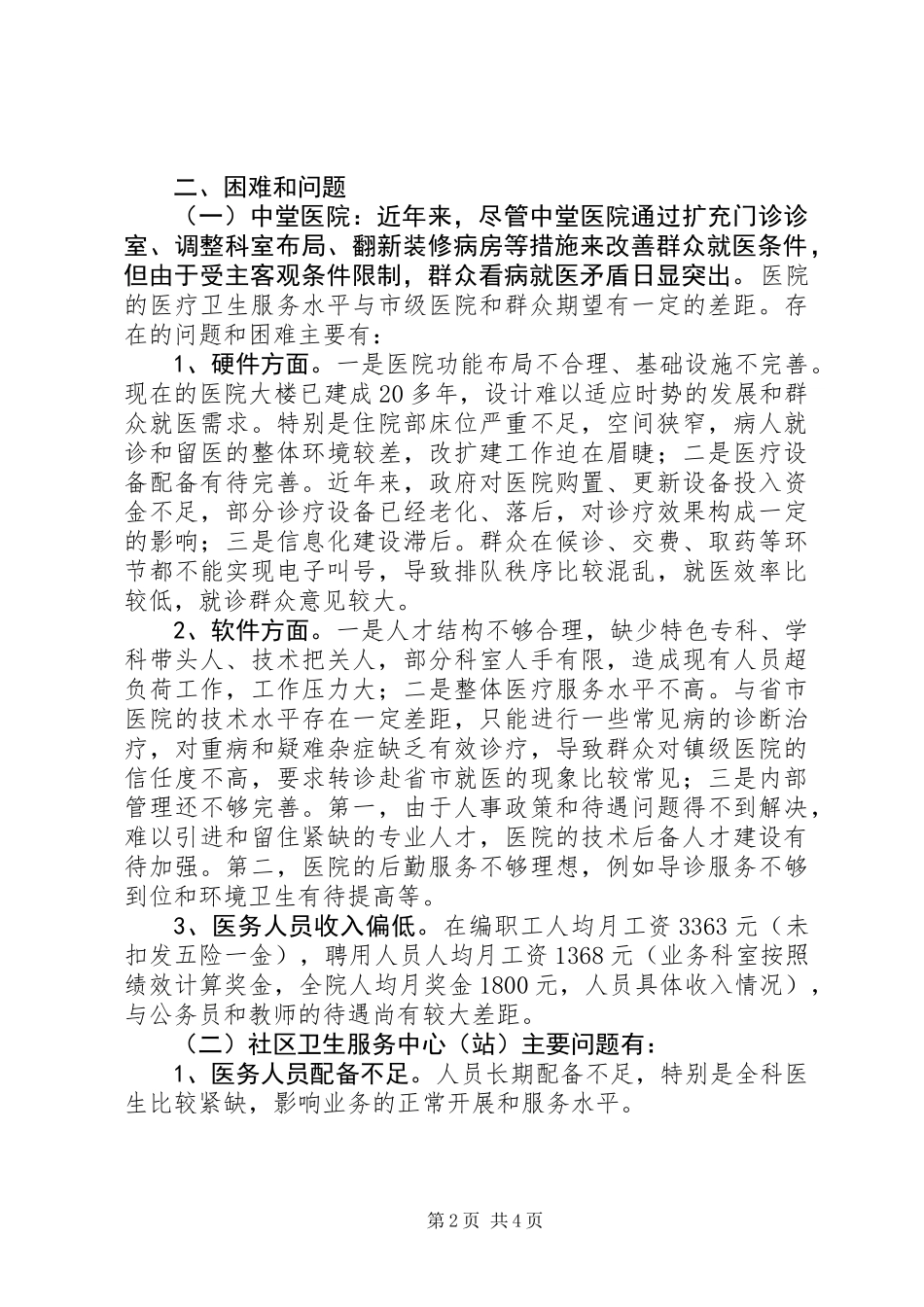 关于全镇医疗卫生工作情况的调研报告_第2页