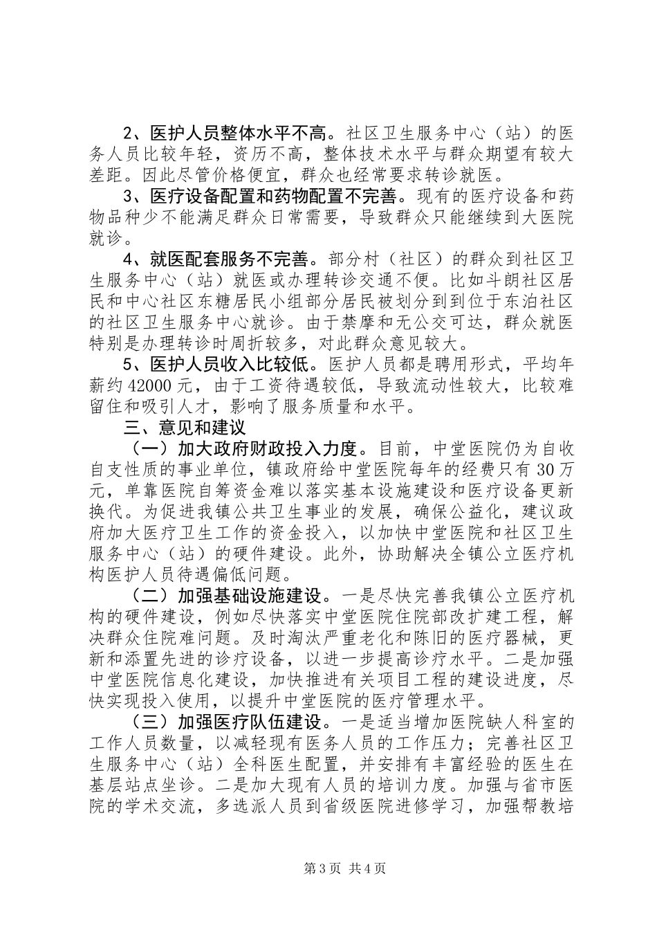 关于全镇医疗卫生工作情况的调研报告_第3页
