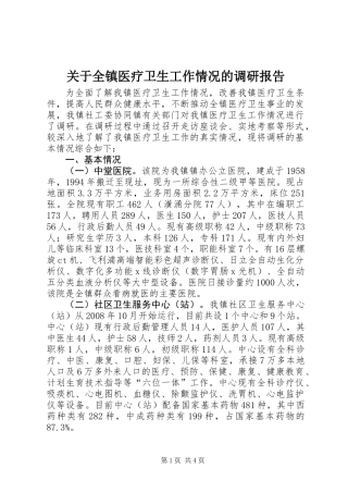 关于全镇医疗卫生工作情况的调研报告