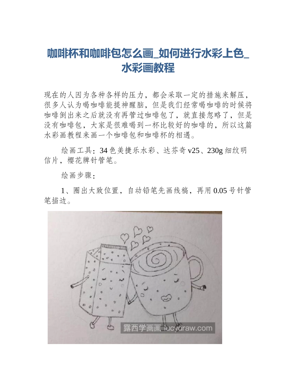 咖啡杯和咖啡包怎么画_如何进行水彩上色_水彩画教程_第1页