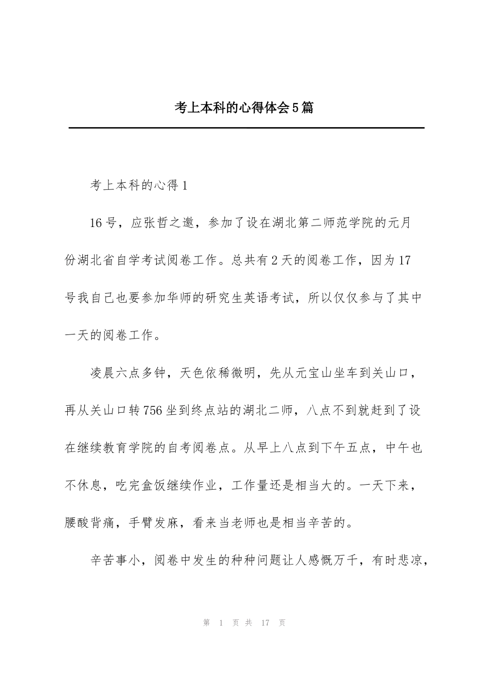 考上本科的心得体会5篇_第1页