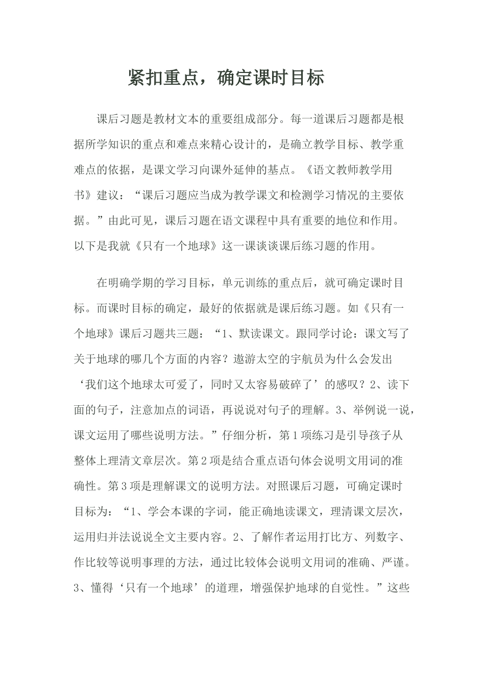 《只有一个地球》课后练习题的运用_第1页