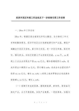 经济开发区年度工作总结及下一步招商引资工作安排