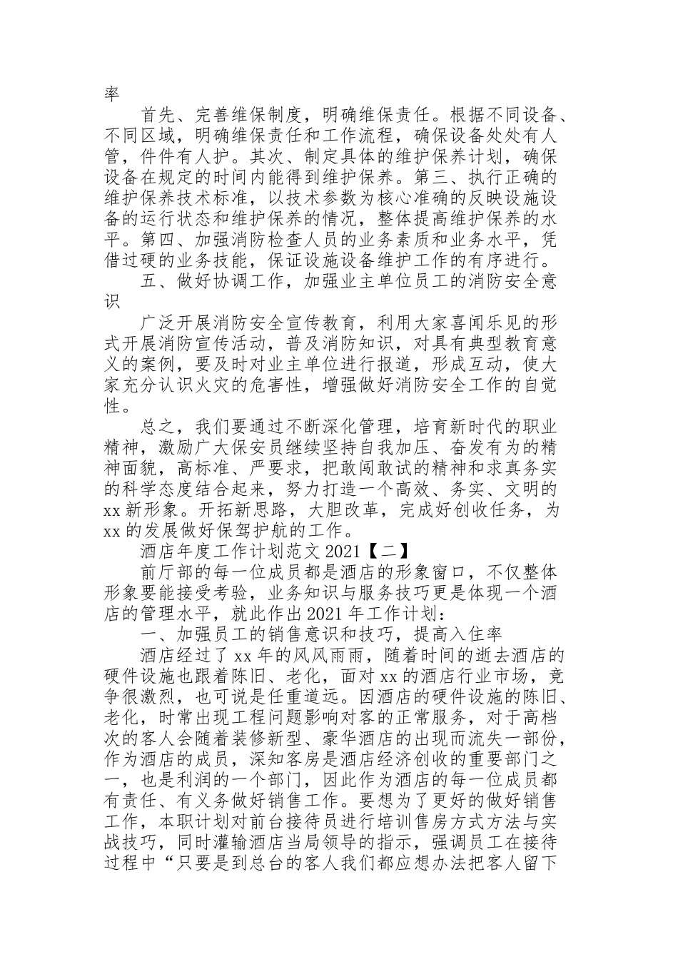 酒店年度工作计划范文2021_第2页