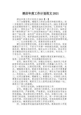 酒店年度工作计划范文2021