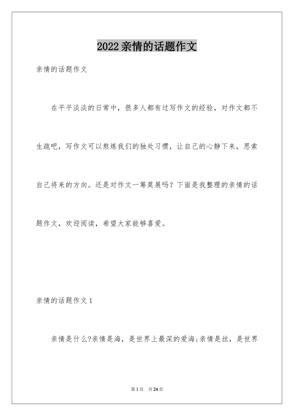 2024亲情的话题作文_4_第1页