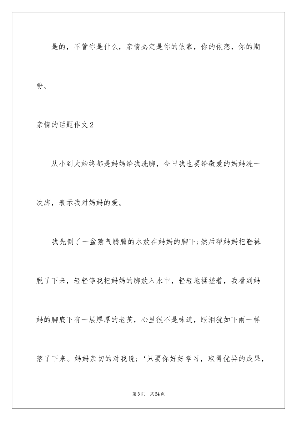 2024亲情的话题作文_4_第3页