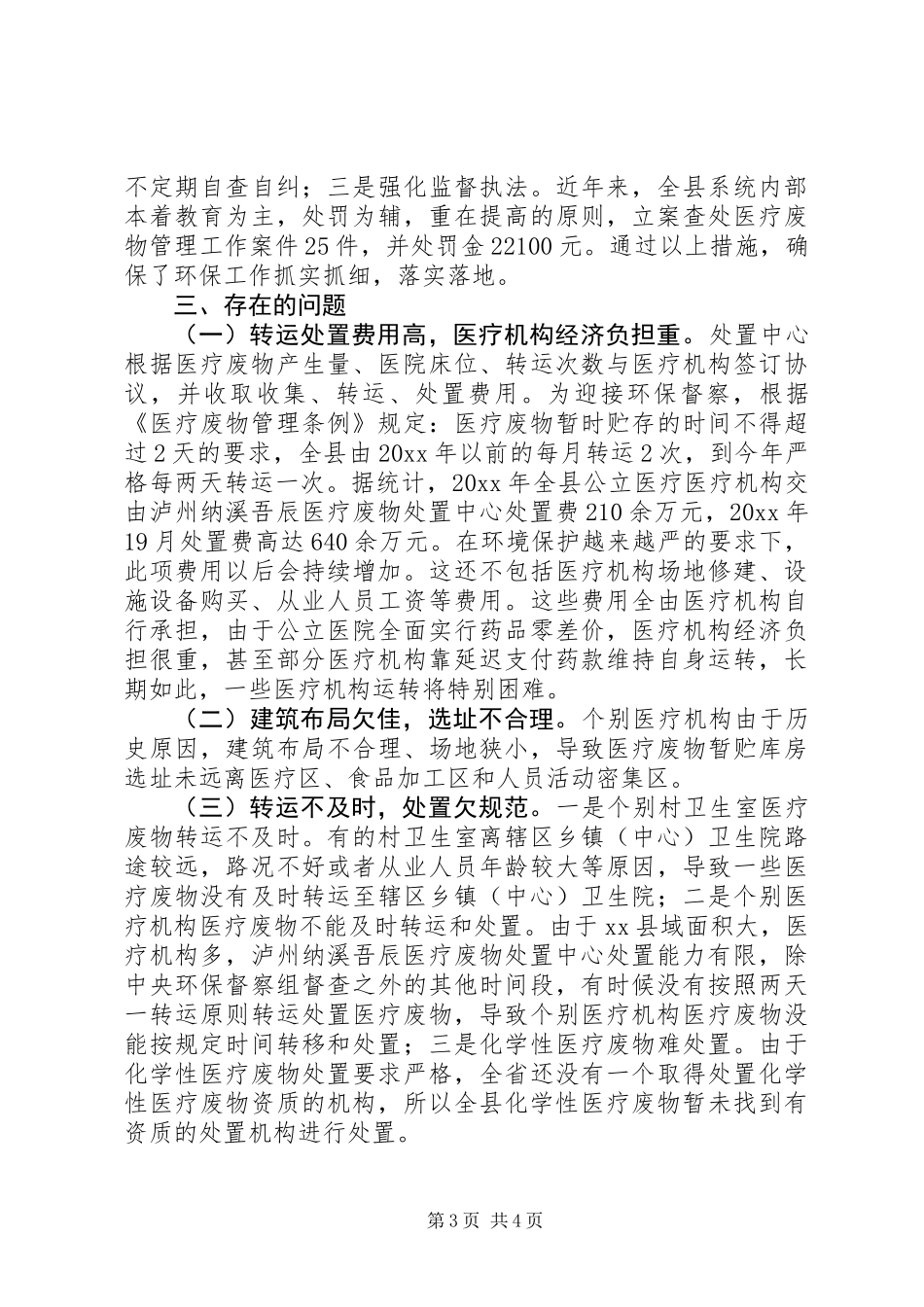 关于全县医疗废物处理情况的调研报告_第3页