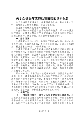 关于全县医疗废物处理情况的调研报告